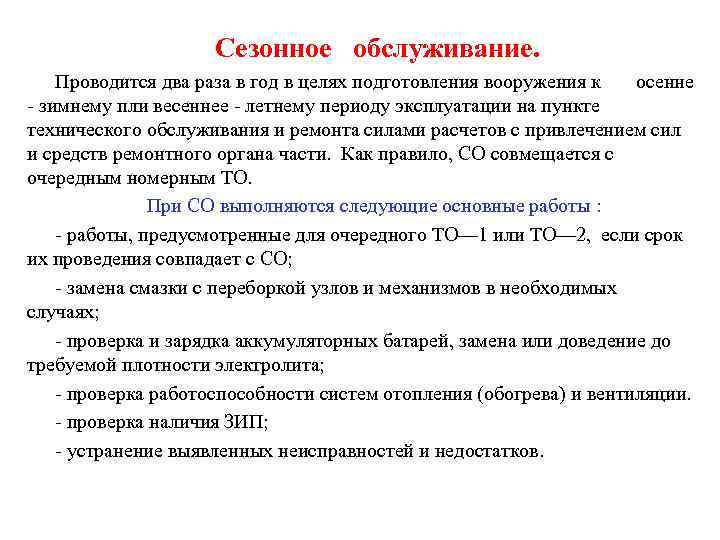 Сколько лет проводится. Сезонное техническое обслуживание проводится. Мероприятия сезонного обслуживания. Сезонное обслуживание когда проводится. Перечень работ сезонное обслуживание.