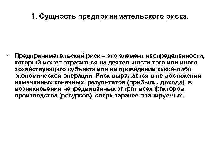   1. Сущность предпринимательского риска.  • Предпринимательский риск – это элемент неопределенности,