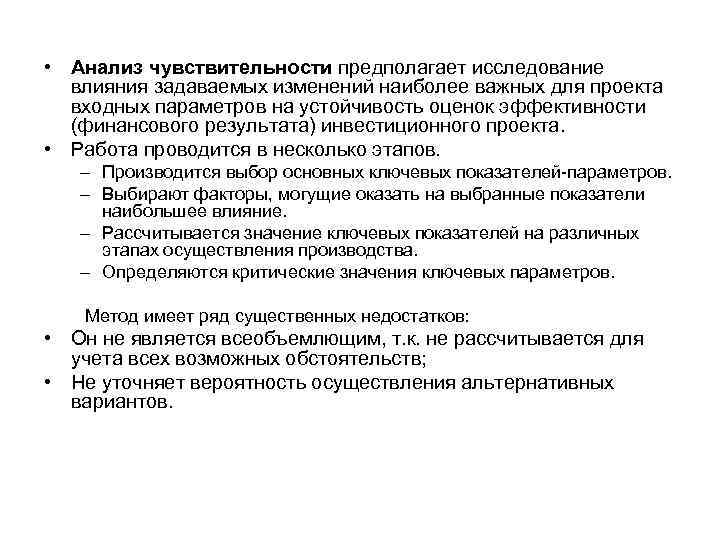  • Анализ чувствительности предполагает исследование  влияния задаваемых изменений наиболее важных для проекта