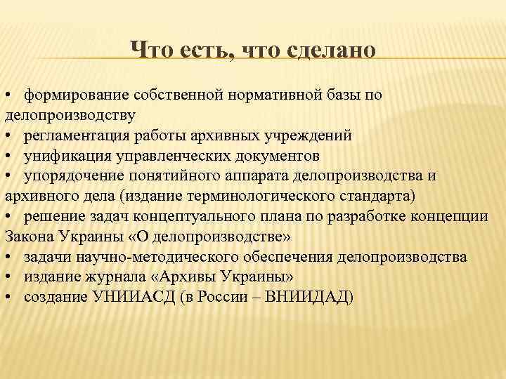     Что есть, что сделано •  формирование собственной нормативной базы