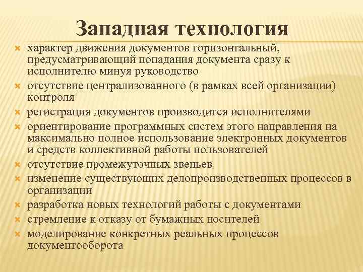 Документ сразу. Горизонтальный характер движения документов. Запад технологии. Горизонтальный характер движения документов картинки. Характер движения документов преимущественно горизонтальный +/-.