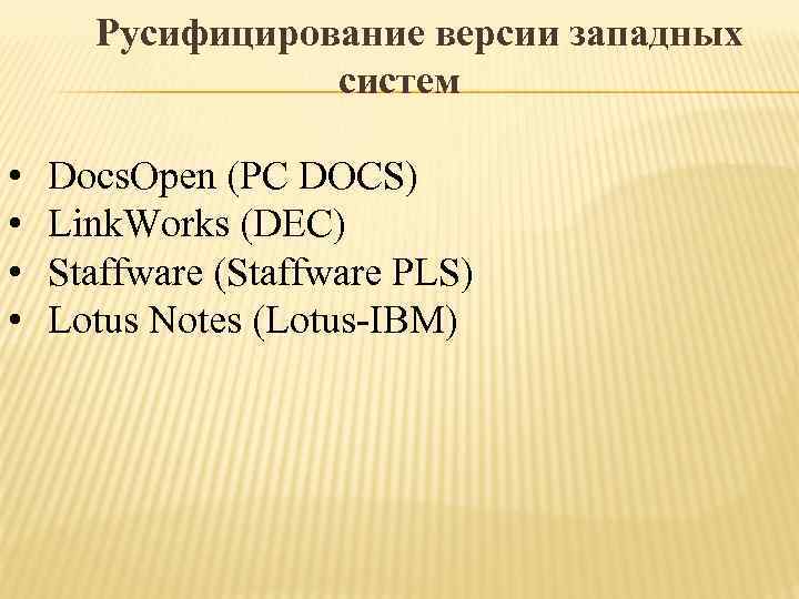  Русифицирование версии западных   систем  •  Docs. Open (PC DOCS)