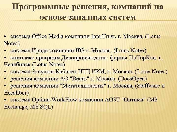   Программные решения, компаний на   основе западных систем  • 