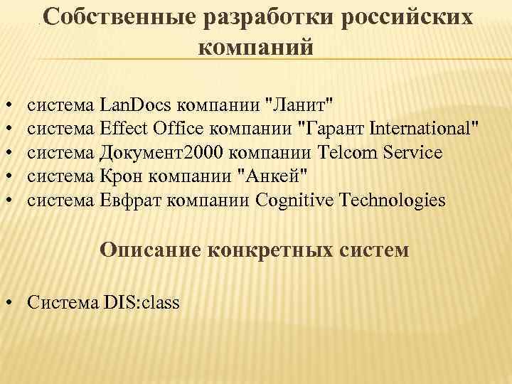  .  Собственные разработки российских    компаний  •  система