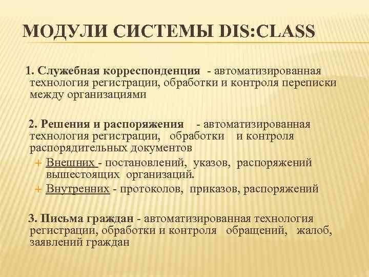  МОДУЛИ СИСТЕМЫ DIS: CLASS  1. Служебная корреспонденция - автоматизированная  технология регистрации,
