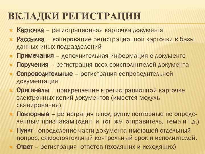 ВКЛАДКИ РЕГИСТРАЦИИ Карточка – регистрационная карточка документа Рассылка – копирование регистрационной карточки в базы