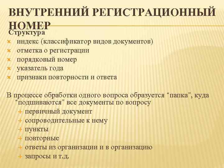 Индекс документа в делопроизводстве это. Классификатор индекс. Порядковый регистрационный номер. Признаки документа в делопроизводстве.