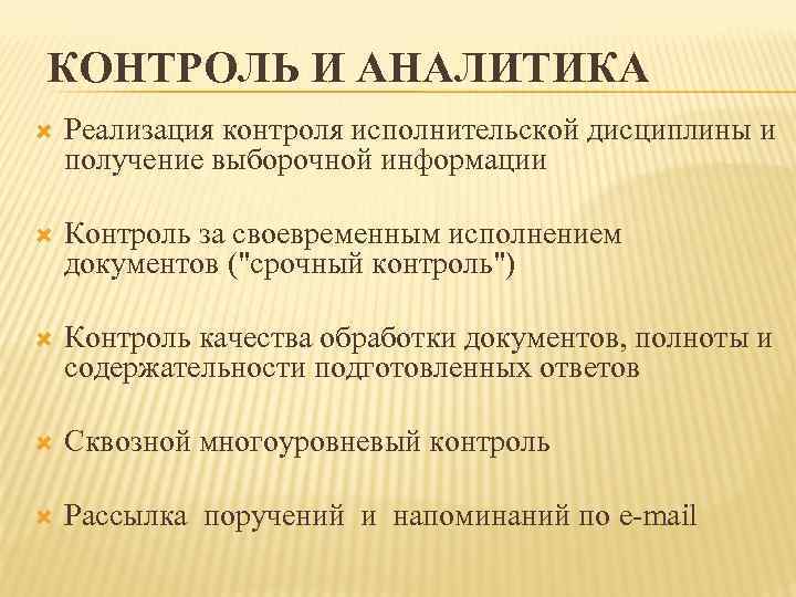 КОНТРОЛЬ И АНАЛИТИКА Реализация контроля исполнительской дисциплины и получение выборочной информации Контроль за своевременным