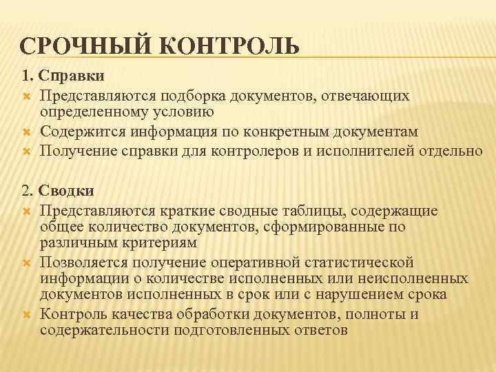 СРОЧНЫЙ КОНТРОЛЬ 1. Справки  Представляютcя подборка документов, отвечающих определенному условию  Содержится информация