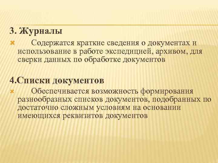 3. Журналы  Содержатся краткие сведения о документах и использование в работе экспедицией, архивом,