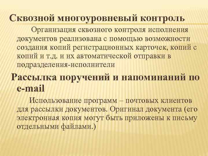 Сквозной многоуровневый контроль Организация сквозного контроля исполнения  документов реализована с помощью возможности 