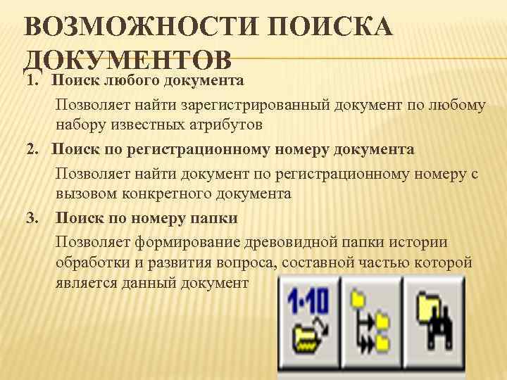 ВОЗМОЖНОСТИ ПОИСКА ДОКУМЕНТОВ 1. Поиск любого документа  Позволяет найти зарегистрированный документ по любому