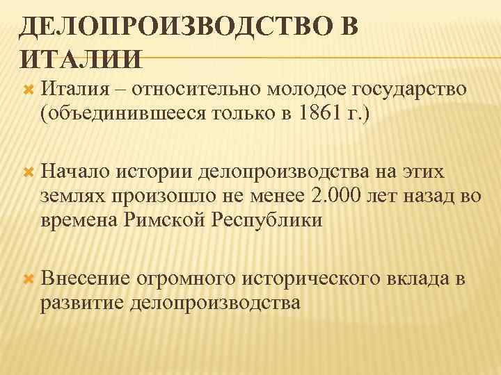 Делопроизводство в организации. Основные этапы делопроизводства. Делопроизводство презентация. Делопроизводство в Италии. Этапы развития делопроизводства кратко.