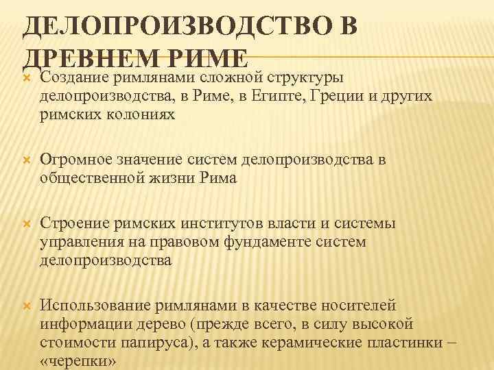 ДЕЛОПРОИЗВОДСТВО В ДРЕВНЕМ РИМЕ Создание римлянами сложной структуры делопроизводства, в Риме, в Египте, Греции