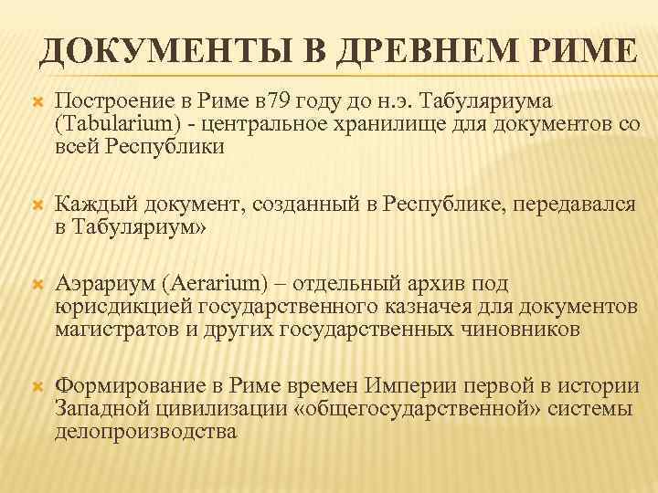 ДОКУМЕНТЫ В ДРЕВНЕМ РИМЕ Построение в Риме в 79 году до н. э. Табуляриума