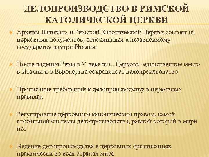  ДЕЛОПРОИЗВОДСТВО В РИМСКОЙ   КАТОЛИЧЕСКОЙ ЦЕРКВИ Архивы Ватикана и Римской Католической Церкви