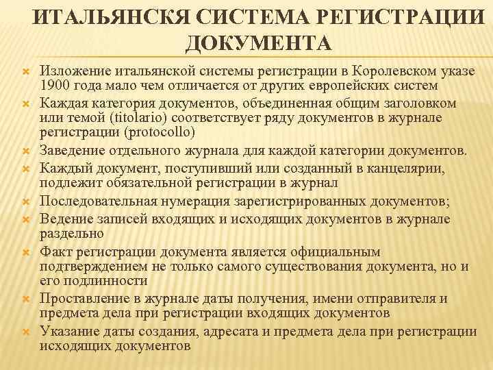   ИТАЛЬЯНСКЯ СИСТЕМА РЕГИСТРАЦИИ    ДОКУМЕНТА Изложение итальянской системы регистрации в