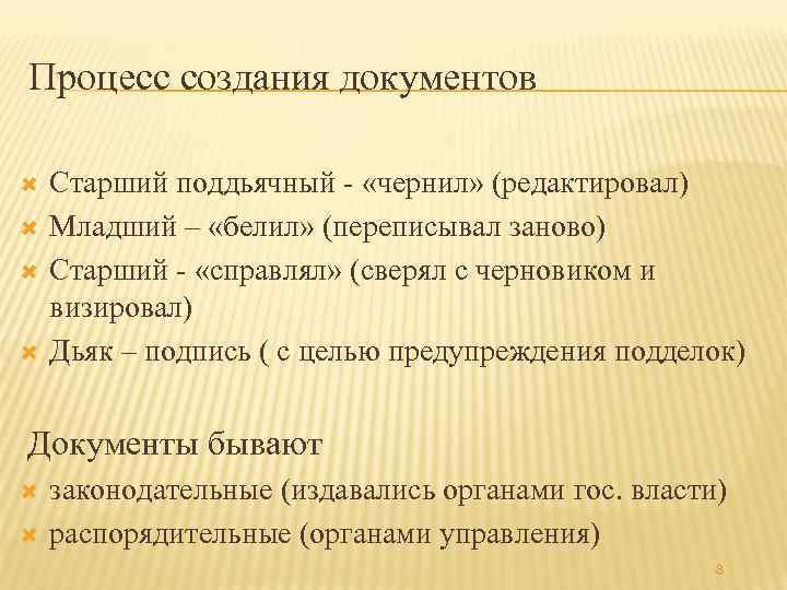 Процесс создания документов Старший поддьячный - «чернил» (редактировал)  Младший – «белил» (переписывал заново)