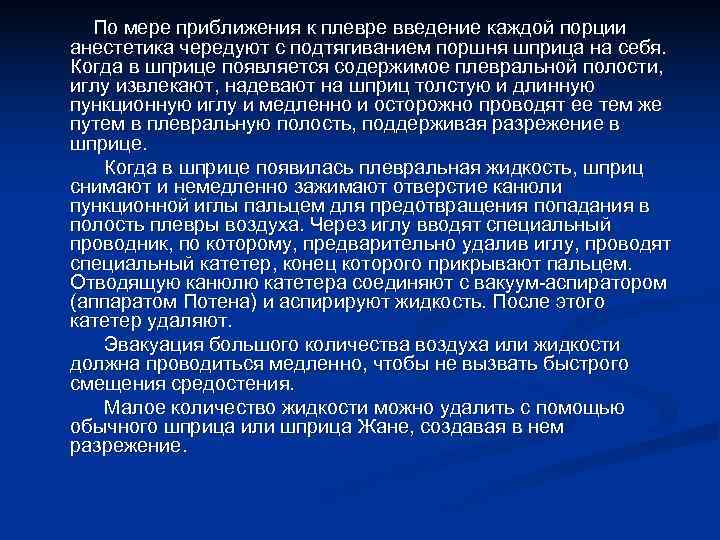  По мере приближения к плевре введение каждой порции анестетика чередуют с подтягиванием поршня