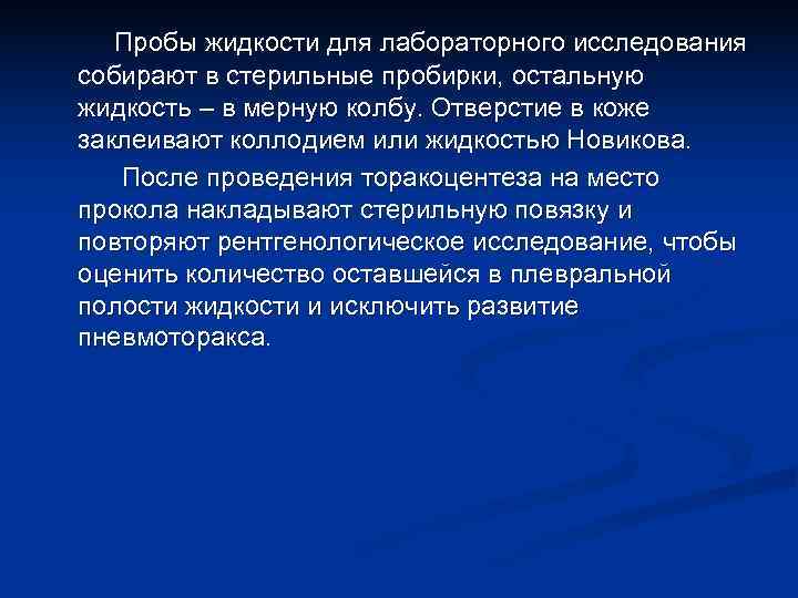   Пробы жидкости для лабораторного исследования собирают в стерильные пробирки, остальную жидкость –