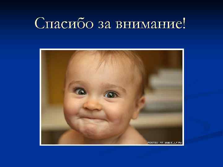 Спасибо за внимание! 