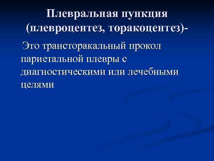   Плевральная пункция (плевроцентез, торакоцентез)- Это трансторакальный прокол париетальной плевры с диагностическими или
