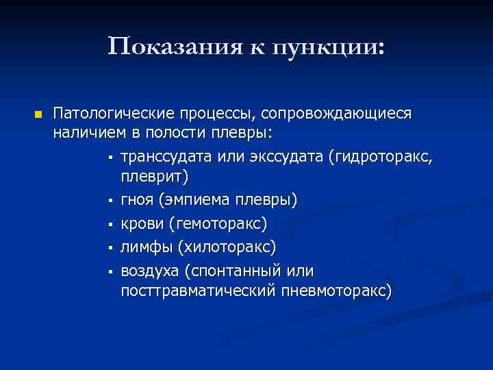 Показания для проведения. Показания к лечебной пункции плевральной полости. Показания к пункции плевральной полости. Показания для диагностической плевральной пункции. Плевральная пункция пока.