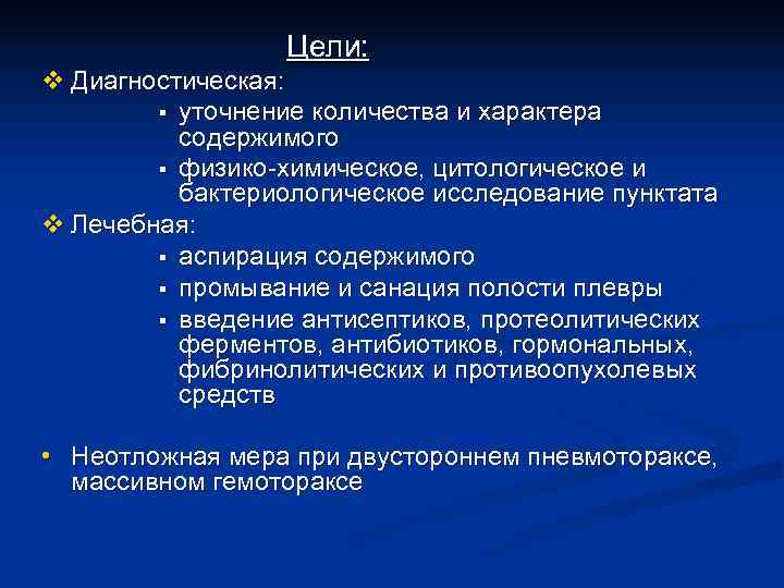    Цели: v Диагностическая:   § уточнение количества и характера 