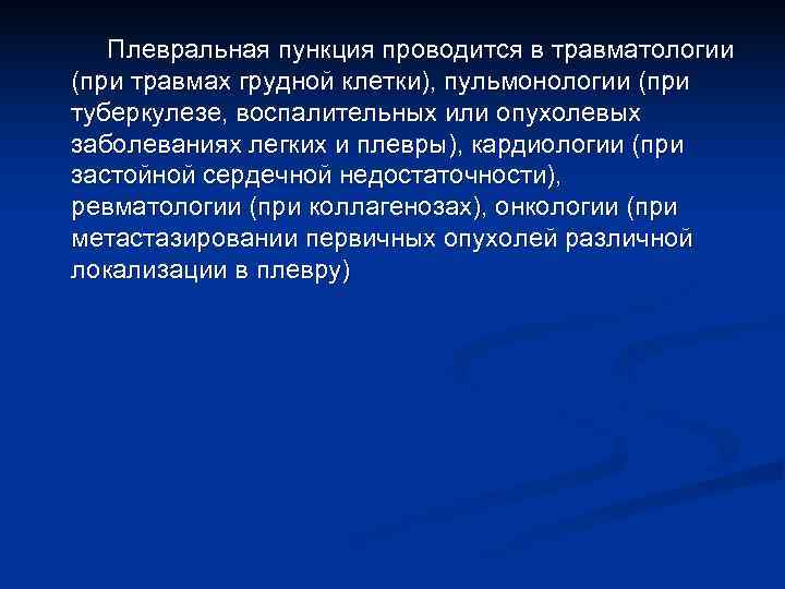  Плевральная пункция проводится в травматологии (при травмах грудной клетки), пульмонологии (при туберкулезе,