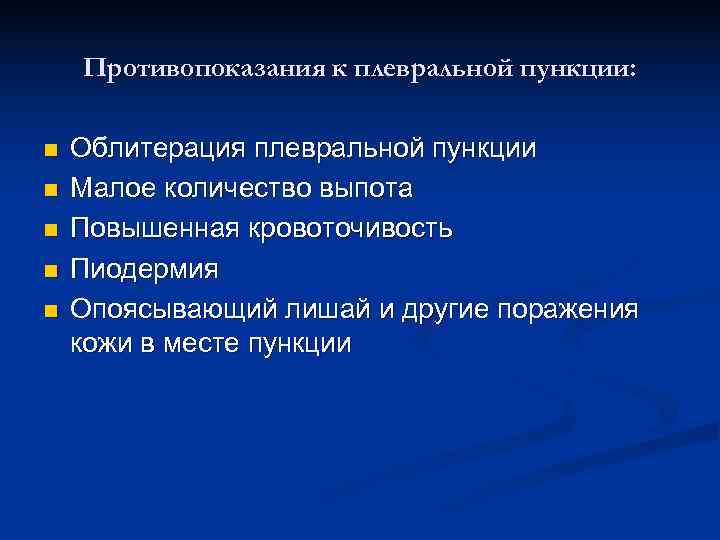 План подготовки к плевральной пункции