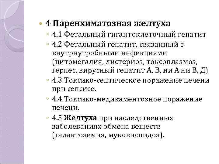   4 Паренхиматозная желтуха ◦ 4. 1 Фетальный гигантоклеточный гепатит ◦ 4. 2
