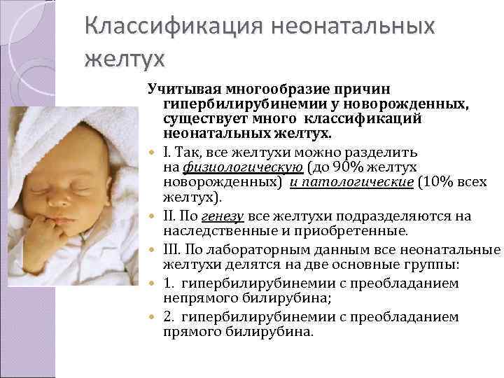 Классификация неонатальных желтух Учитывая многообразие причин  гипербилирубинемии у новорожденных,   существует много