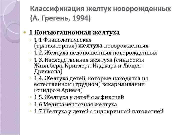  Классификация желтух новорожденных (А. Грегень, 1994) 1 Конъюгационная желтуха ◦ 1. 1