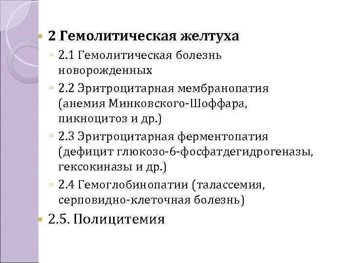   2 Гемолитическая желтуха ◦ 2. 1 Гемолитическая болезнь  новорожденных ◦ 2.
