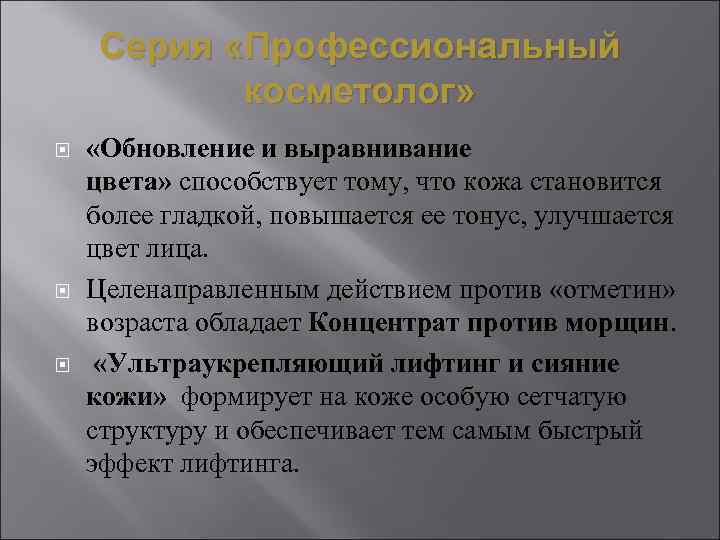   Серия «Профессиональный  косметолог»  «Обновление и выравнивание цвета» способствует тому, что