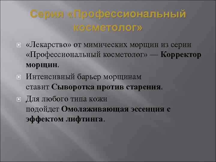   Серия «Профессиональный  косметолог»  «Лекарство» от мимических морщин из серии 