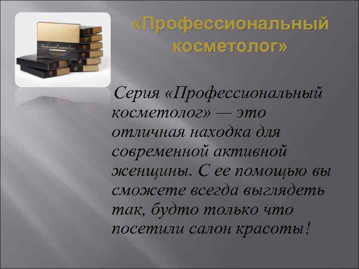  «Профессиональный   косметолог»  Серия «Профессиональный косметолог» — это отличная находка для