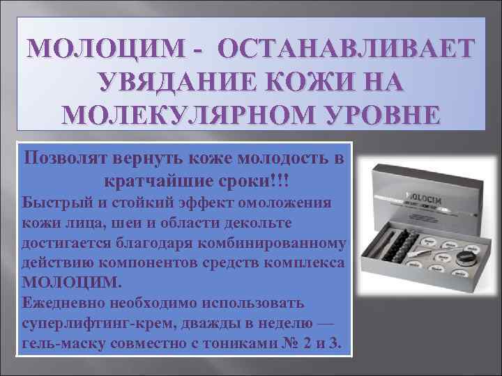МОЛОЦИМ - ОСТАНАВЛИВАЕТ УВЯДАНИЕ КОЖИ НА  МОЛЕКУЛЯРНОМ УРОВНЕ Позволят вернуть коже молодость в