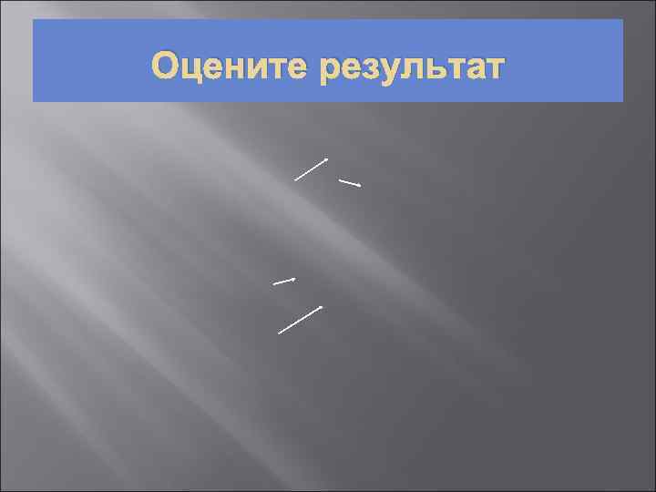 Оцените результат 