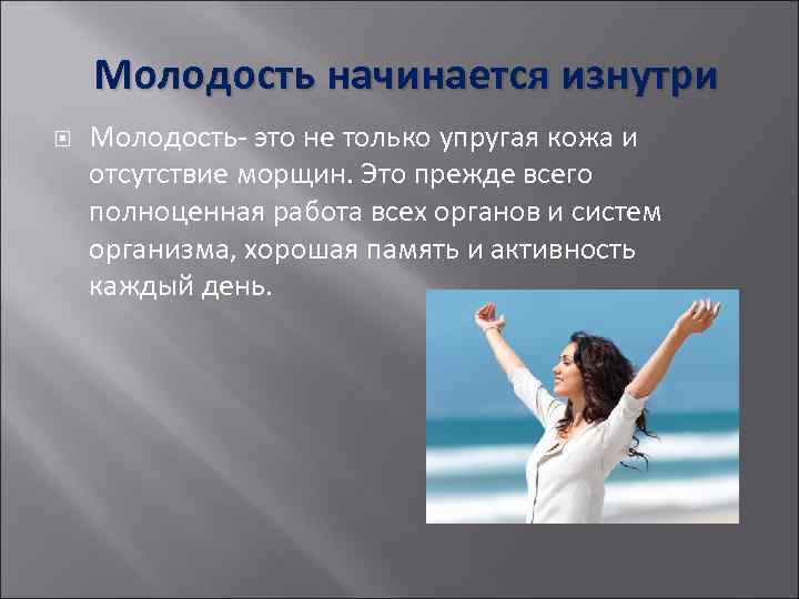   Молодость начинается изнутри Молодость- это не только упругая кожа и отсутствие морщин.