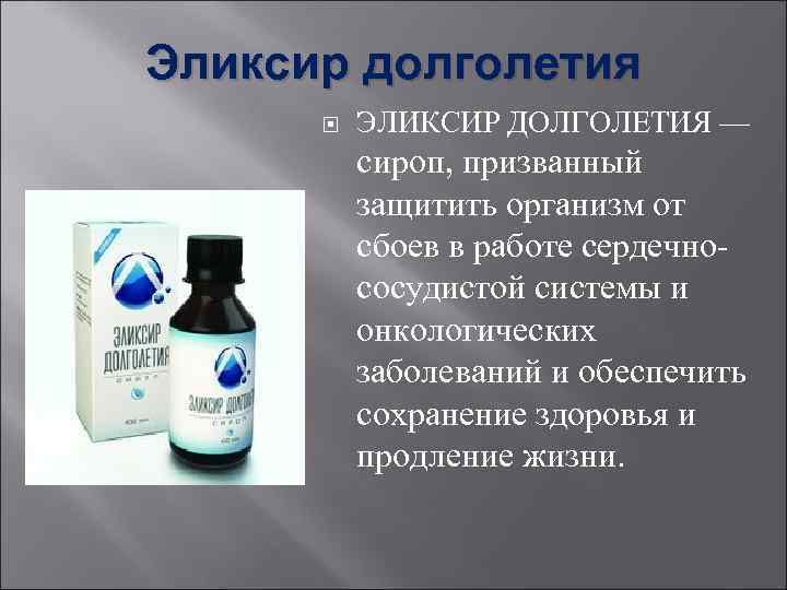 Эликсир долголетия  ЭЛИКСИР ДОЛГОЛЕТИЯ —  сироп, призванный  защитить организм от 