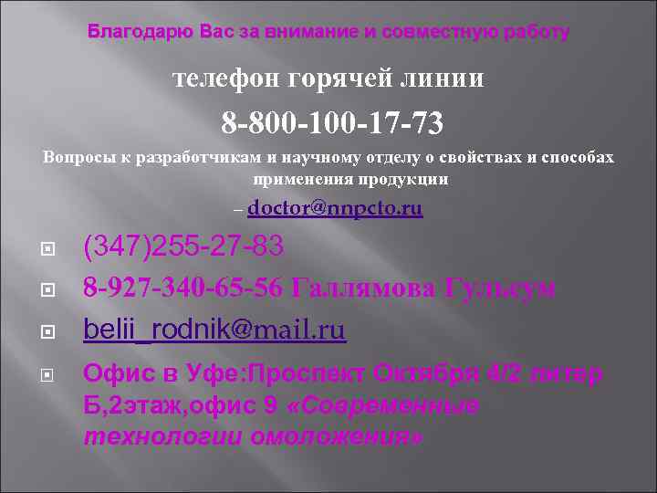   Благодарю Вас за внимание и совместную работу    телефон горячей