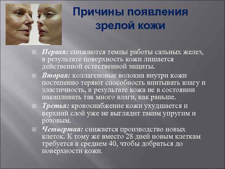   Причины появления    зрелой кожи Первая: снижаются темпы работы сальных