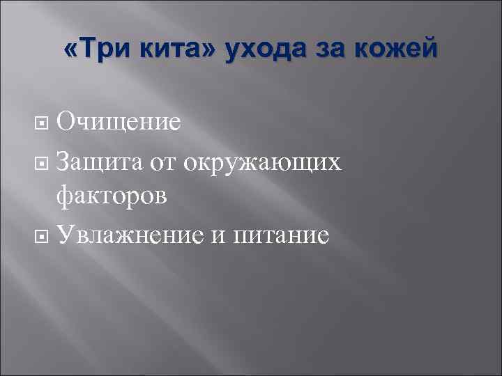  «Три кита» ухода за кожей  Очищение  Защита от окружающих  факторов