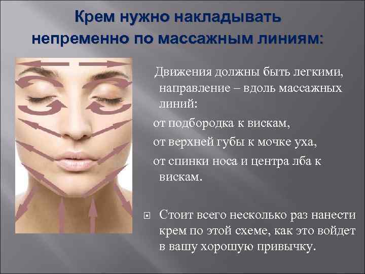  Крем нужно накладывать непременно по массажным линиям:    Движения должны быть
