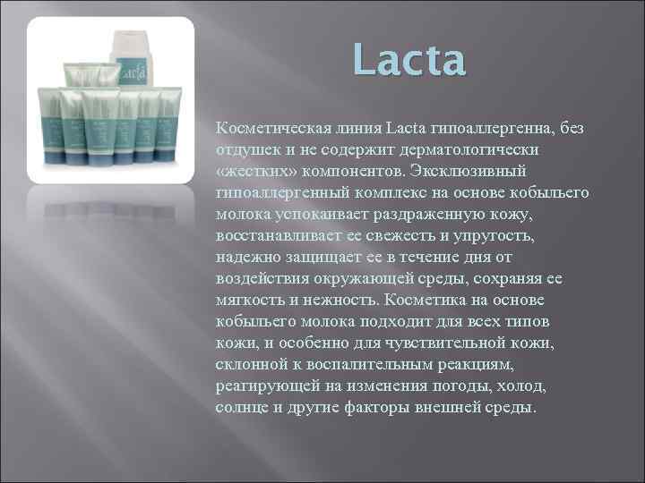     Lacta Косметическая линия Lacta гипоаллергенна, без отдушек и не содержит