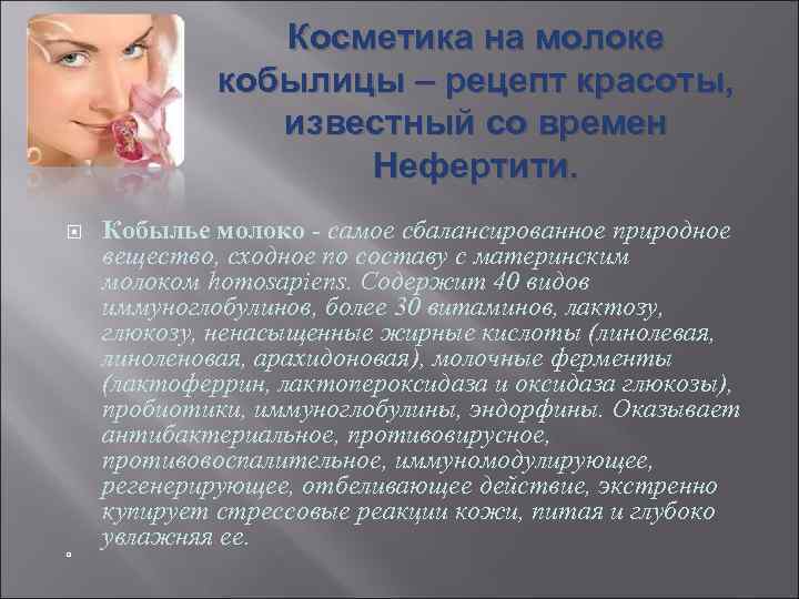     Косметика на молоке   кобылицы – рецепт красоты, 