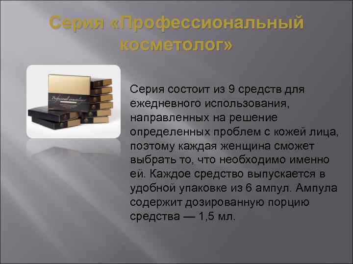 Серия «Профессиональный  косметолог»   Серия состоит из 9 средств для  ежедневного