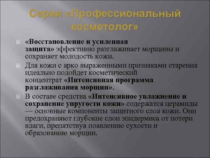  Серия «Профессиональный   косметолог»  «Восстановление и усиленная защита» эффективно разглаживает морщины