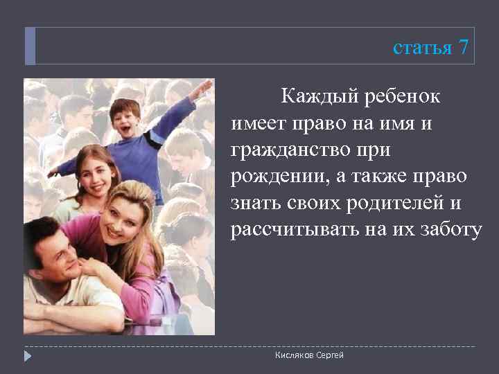      статья 7  Каждый ребенок имеет право на имя